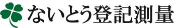 横浜の土地家屋調査士 ないとう登記測量